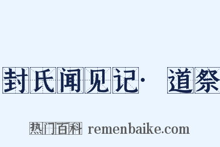 封氏闻见记·道祭是什么意思的图片